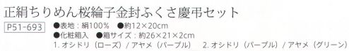 大興産業 693 金封ふくさセット 正絹ちりめん桜綸子金封ふくさ慶弔セット オシドリ/アヤメ※この商品はご注文後のキャンセル、返品及び交換は出来ませんのでご注意下さい。※なお、この商品のお支払方法は、先振込（代金引換以外）にて承り、ご入金確認後の手配となります。 サイズ／スペック